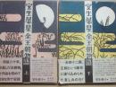 室生犀星全王朝物語　（上下２冊）