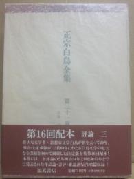 正宗白鳥全集　第２１巻　評論３