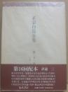正宗白鳥全集　第２１巻　評論３