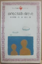 山のむこうは青い海だった　（フォア文庫）