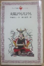太陽よりも月よりも　（フォア文庫）