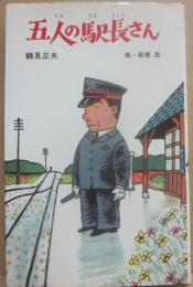 五人の駅長さん　（ポプラ社文庫）
