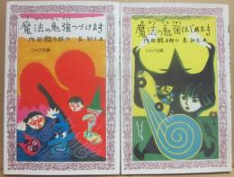 魔法の勉強はじめます 魔法の勉強つづけます  ２冊一括　（フォア文庫）