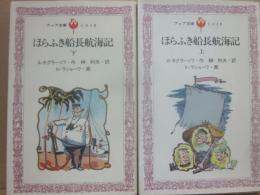 ほらふき船長航海記　上下２冊　（フォア文庫）