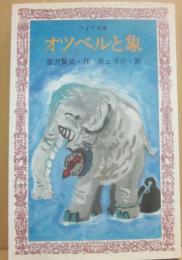 オツベルと象　（フォア文庫）