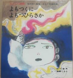 よもつくによもつひらさか　子どもの神話