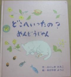 どこへいったの？　めんどうじゃん　（おはなしのえほん）