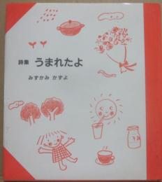 詩集　うまれたよ
