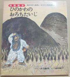 ひのかわのおろちたいじ　神話絵本　