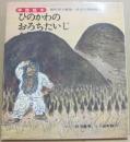 ひのかわのおろちたいじ　神話絵本　