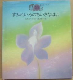 すみれいろのちいさなはこ　（メロディーブック）