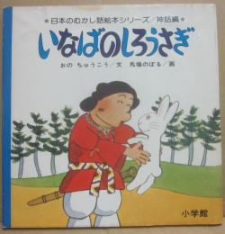 いなばのしろうさぎ　（日本のむかし話絵本シリーズ　神話編）