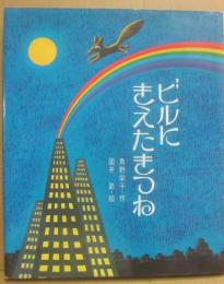 ビルにきえたきつね　（カラー版　創作えばなし１０）