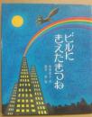 ビルにきえたきつね　（カラー版　創作えばなし１０）