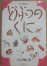 どうぶつのくに　（うたの絵本７）