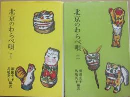 北京のわらべ唄　全２冊