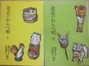 北京のわらべ唄　全２冊