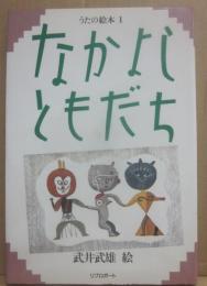 なかよしともだち　（うたの絵本１）