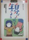自分らしく生きよう　自分をみつめる心理学　（１０代の心理学１）