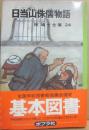日当山侏儒物語　（椋鳩十全集２４）