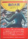 夜の大男　（どうわランド）