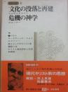 世界の思想　第２１巻　シュヴァイツァー　ブルンナー　河出書房