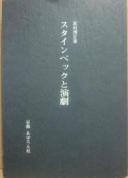 スタインベックと演劇　（白羊宮叢書６）