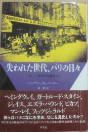 失われた世代、パリの日々　一九二〇年代の芸術家たち