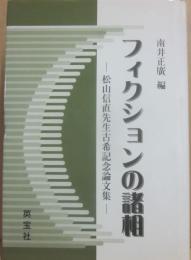 フィクションの諸相　松山信直先生古希記念論文集