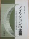 フィクションの諸相　松山信直先生古希記念論文集