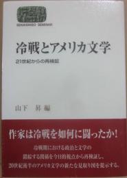 冷戦とアメリカ文学　２１世紀からの再検証