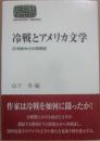 冷戦とアメリカ文学　２１世紀からの再検証