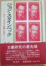ジョン・スタインベック　サリーナスから世界に向けて