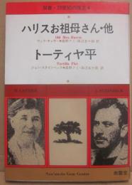 ハリスお祖母さん・他　トーティヤ平　（双書・２０世紀の珠玉４）