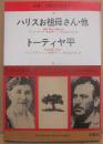 ハリスお祖母さん・他　トーティヤ平　（双書・２０世紀の珠玉４）