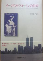 イーディス・ウォートンの世界