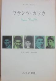 フランツ・カフカ