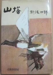 山塔