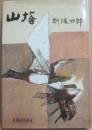 山塔