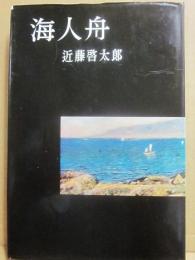 海人舟