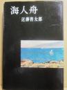 海人舟