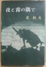 夜と霧の隅で