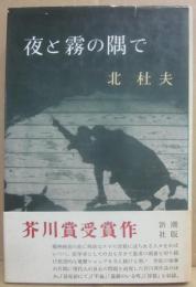 夜と霧の隅で