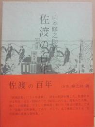 佐渡の百年