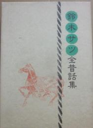 鈴木サツ全昔話集