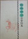 鈴木サツ全昔話集