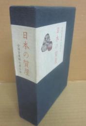 日本の質屋