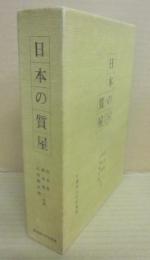 日本の質屋　近世・近代の史的研究