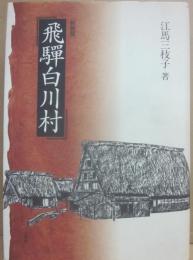 飛騨白川村　新装版