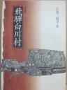 飛騨白川村　新装版